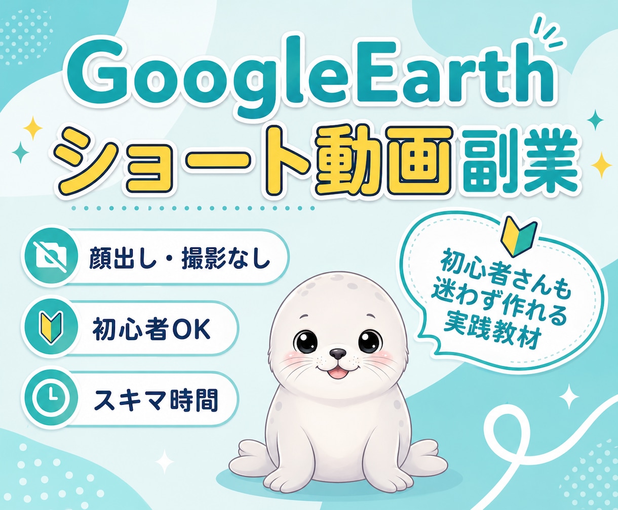 初心者向けGoogleEarth×動画副業教えます 初心者OK！顔出し・撮影なし！スキマ時間で今日からスタート☆ イメージ1