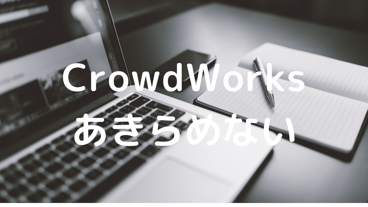 クラウドワークスで受注率の爆上げ方法伝へます 依頼するか？はプロフィールと応募文で決まる！丸投げOK イメージ2