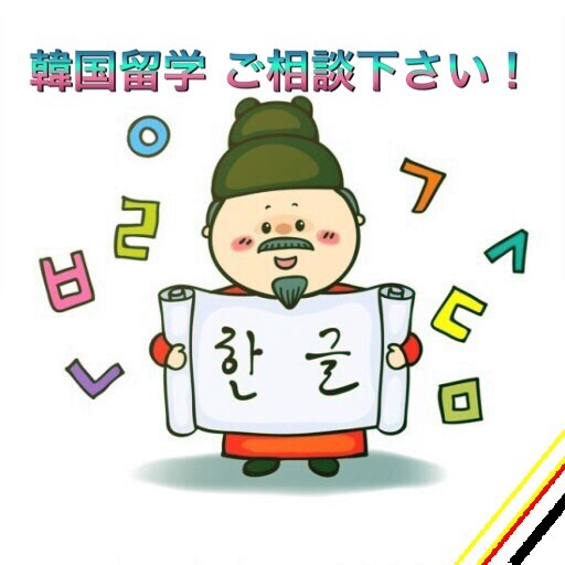 韓国留学のご相談に乗ります 韓国へ留学したいけどどうすればいいの？迷っているあなたへ イメージ1