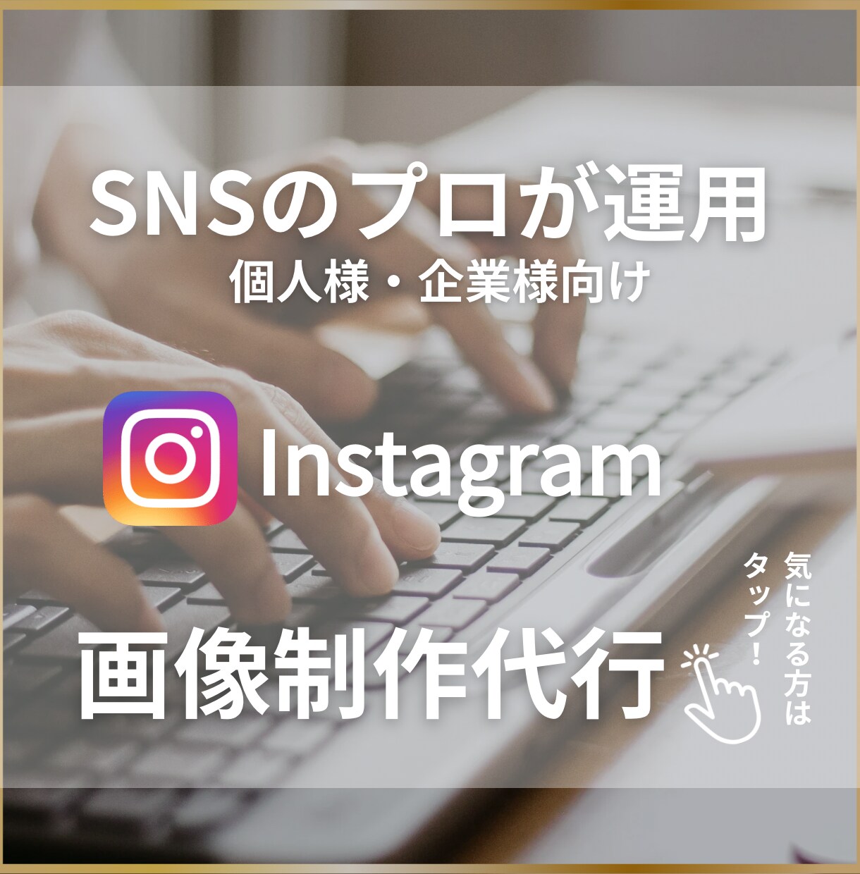 SNSマーケターがインスタ投稿用画像制作いたします 月6回投稿！テーマ出し＆投稿制作費込！リソース不足にお役立ち イメージ1