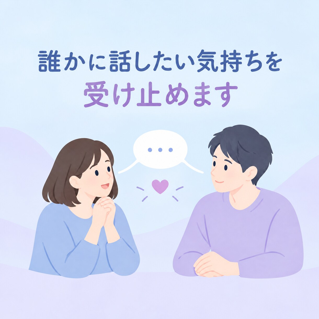 愚痴や悩みを否定せずにじっくり聴きます 誰かに話したい気持ちを安心して受け止めます イメージ2