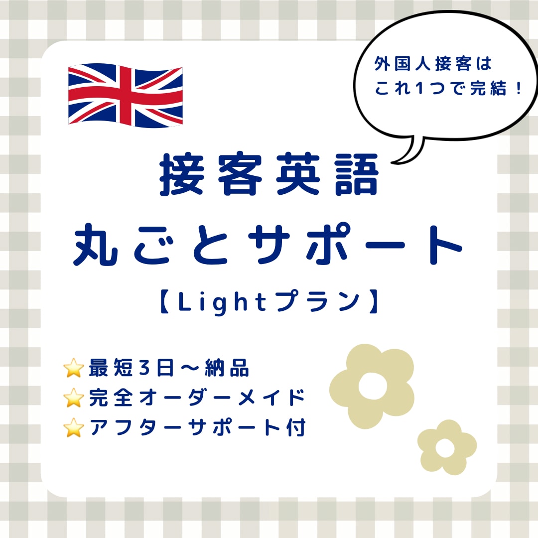 店舗専用の接客英語ツールを最短3日で作ります 【オープン記念★先着3店舗様★口コミで10,000円オフ】 イメージ1