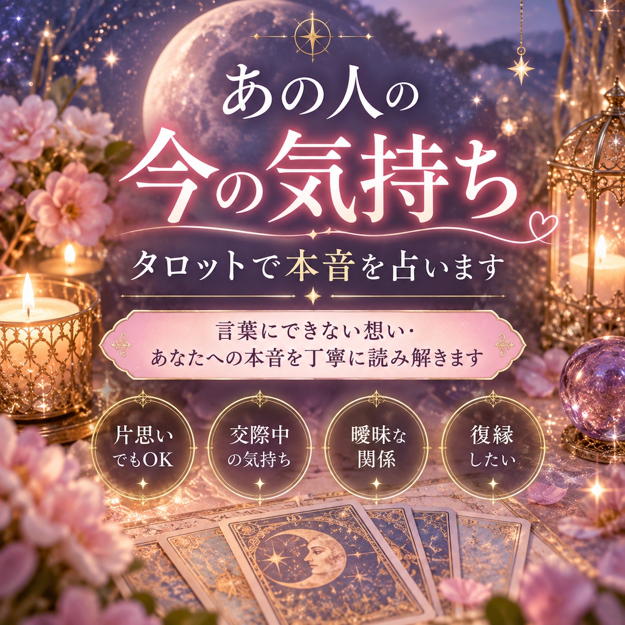 あの人の今の気持ち♡タロットで本音を占います 言葉にできない想い・あなたへの本音を丁寧に読み解きます イメージ1