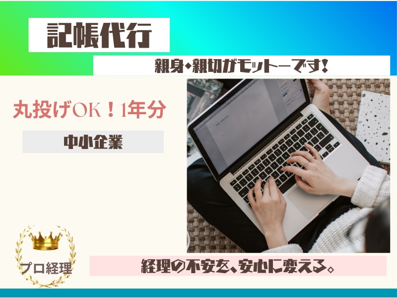 経理の悩み事、丸投げOK！法人様の記帳をいたします 記帳の最適化が、決算の効率化へ。あなたは本業に集中！ イメージ1