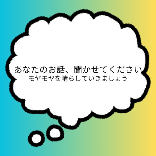 あなたの心に耳を傾けます 心のモヤモヤを晴らして、穏やかな日々を支えていきます イメージ1