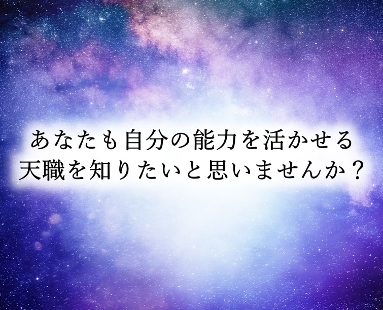 あなたの才能を調べ、あなたが輝ける道を調べます 才能を活かせる天職を知りたいあなたへ イメージ1