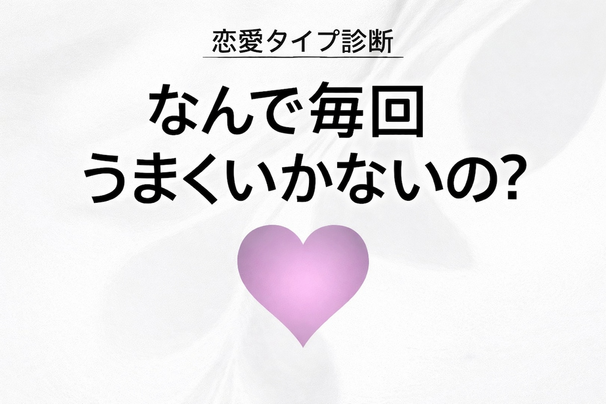 恋愛が毎回うまくいかない原因を診断します あなたの恋愛タイプ・依存傾向・重くなる原因を言語化します イメージ1