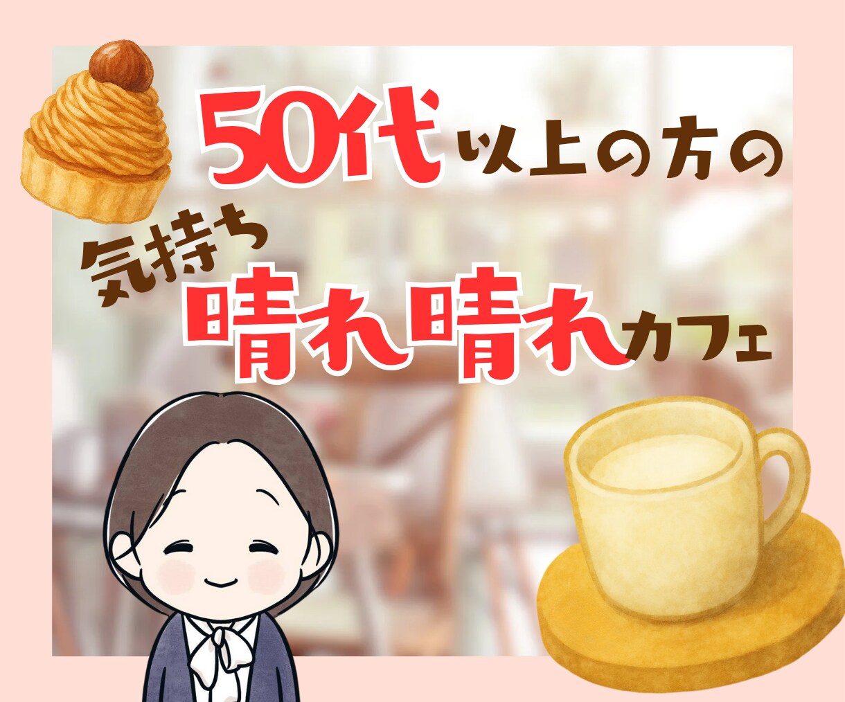 50代向け✨蓋をしていた気持ちを開くお手伝いします 泣いても笑っても大丈夫☘　あなたのための安心出来る場所です イメージ1