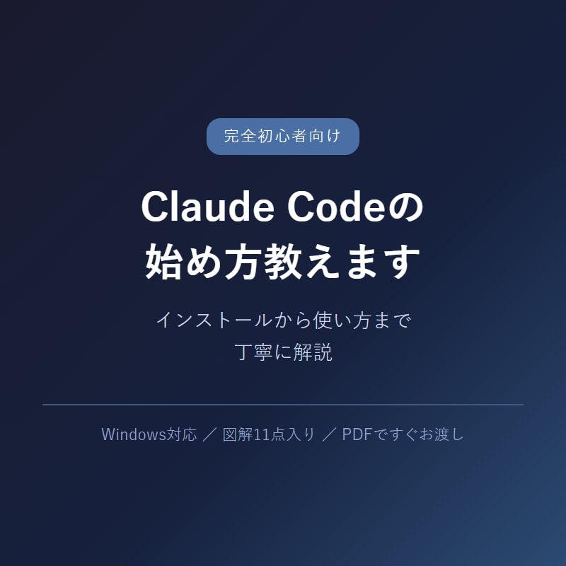 Claude Codeの始め方教えます 初心者向け！インストールから使い方まで丁寧解説 イメージ1