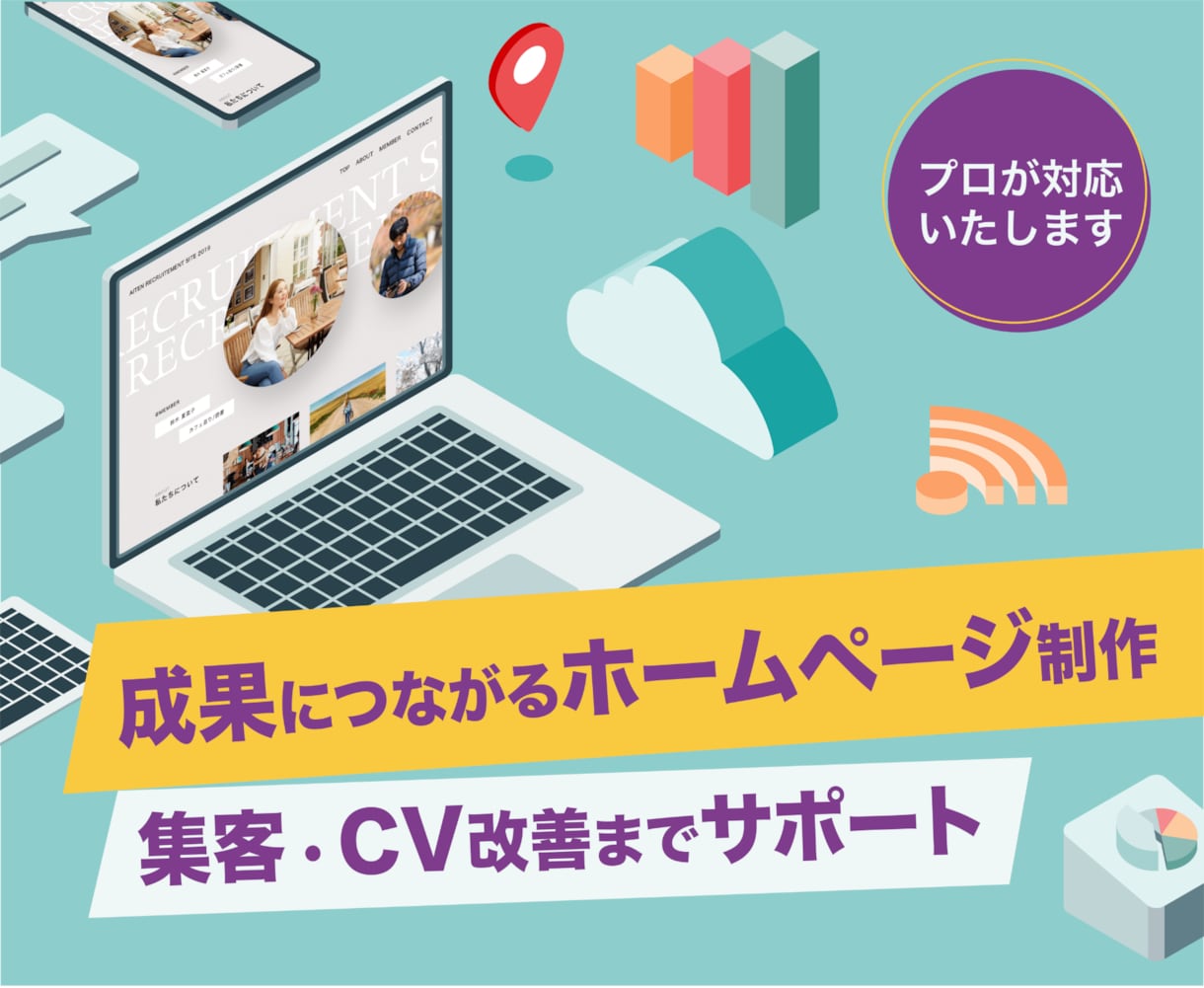 破格。有名企業も手がけるプロが制作いたします “見られる”から、“選ばれる”サイトへ。 イメージ1