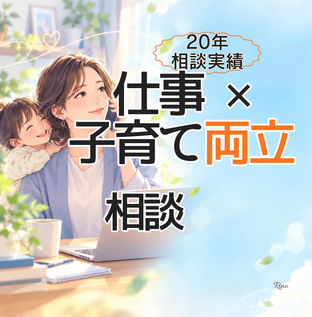 子育ても仕事も大切にしたい方へカウンセリングします 未来への一歩を一緒に整理します【有資格者】 イメージ1