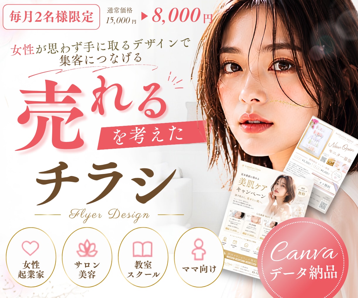 Canvaで集客を考えた女性向けチラシを作ります 女性が惹かれるデザインで反応率UP｜三つ折りパンフ対応 イメージ1