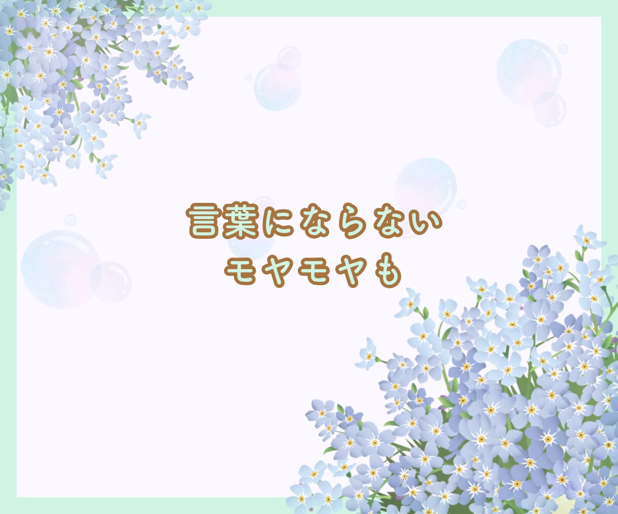 あなたのお話お聞きします ❀あなたはどんな話したい？心理カウンセラー　心がほどける イメージ3