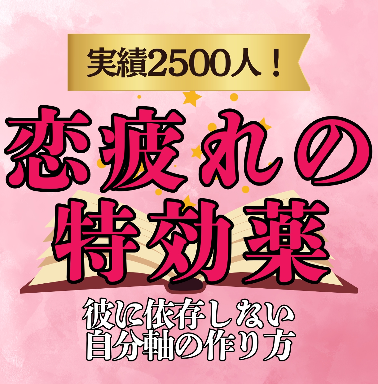 恋人へ依存しがちな恋の疲れを癒やします 彼に依存しがちな心へ、本来のあなたに戻るお手伝い イメージ1