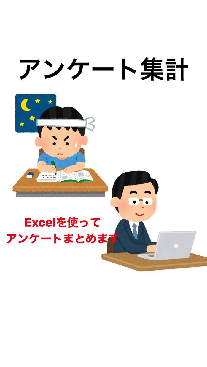 エクセル使ってアンケートまとめます めんどくさい集計任せてください。 イメージ1