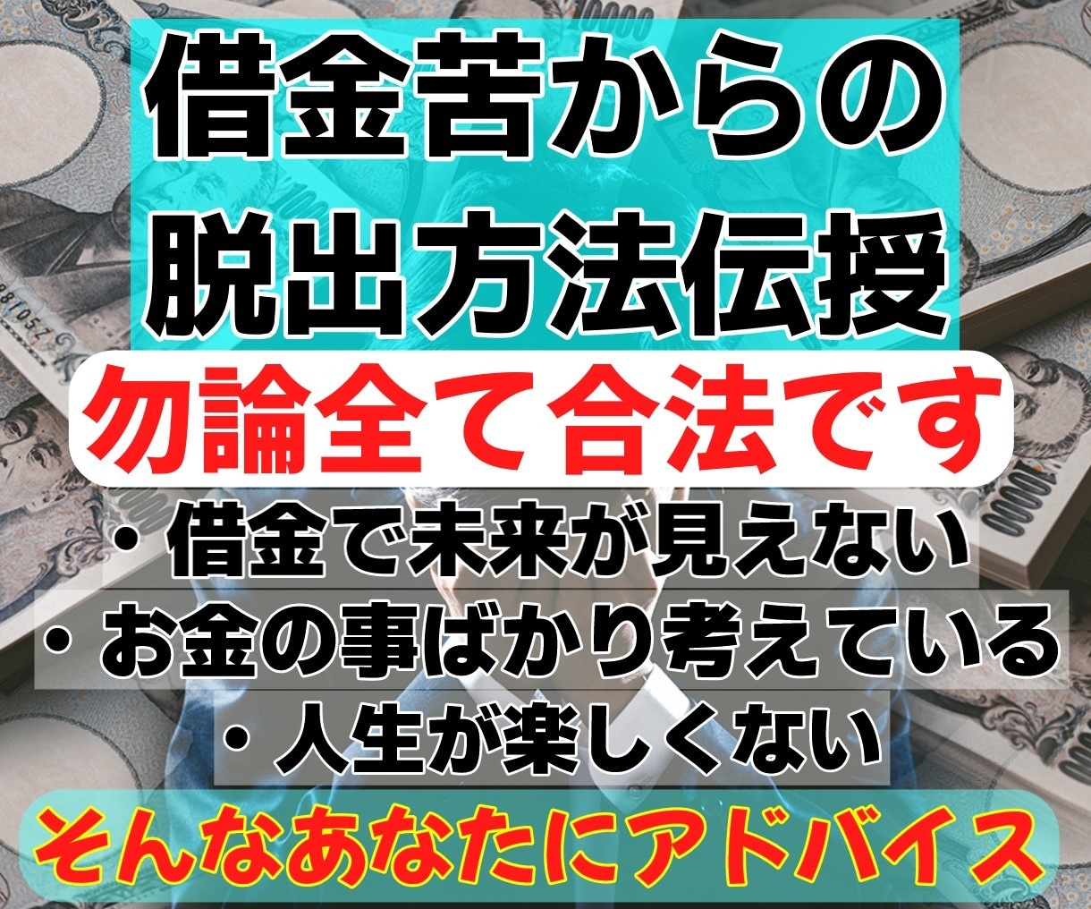あなたの借金問題 解決出来る方法を教えます 借金で毎日辛い。その悩み、すぐに解決出来るかもしれません！ イメージ1