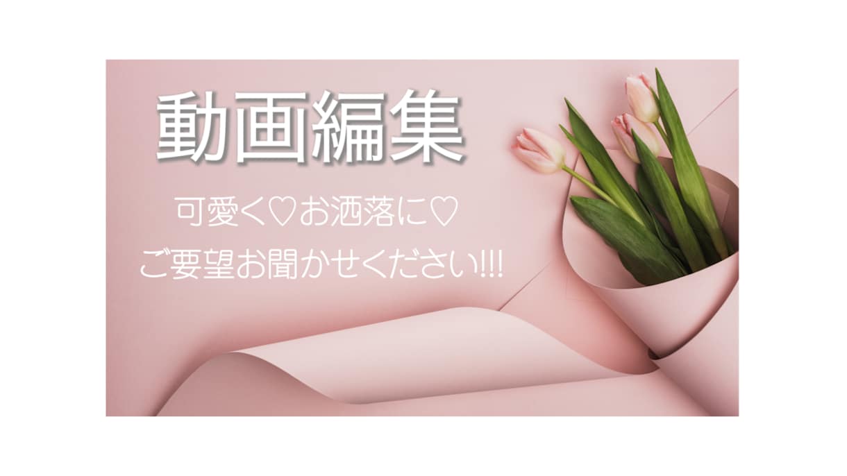 どんな動画もOK！お洒落に*見やすく*作ります 可愛い/お洒落/華やかに お任せください✩ イメージ1