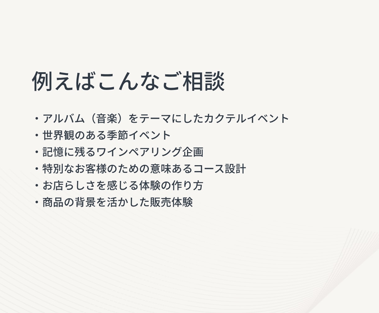 コンセプトや世界観を記憶に残る体験へ翻訳します 雰囲気ではなく、“文脈”と“意味”をつくる。 イメージ4
