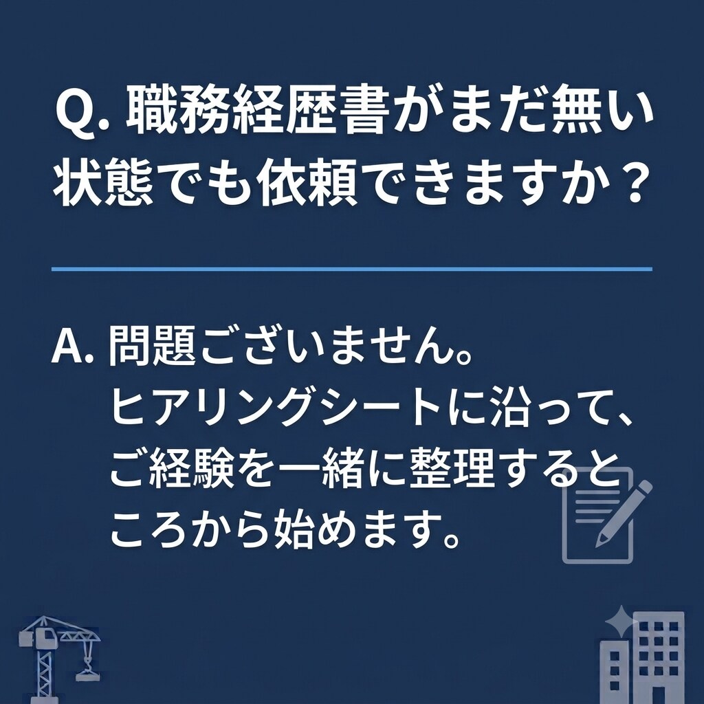 建設・不動産業界向け/職務経歴書を作成します 施工管理・現場監督等の経験を、正しく言葉にします イメージ8