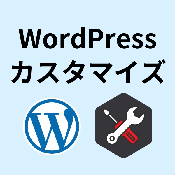 Wordpressのカスタマイズをサポートします エラー修正や独自機能追加などWordPressの悩みを解決！ イメージ1