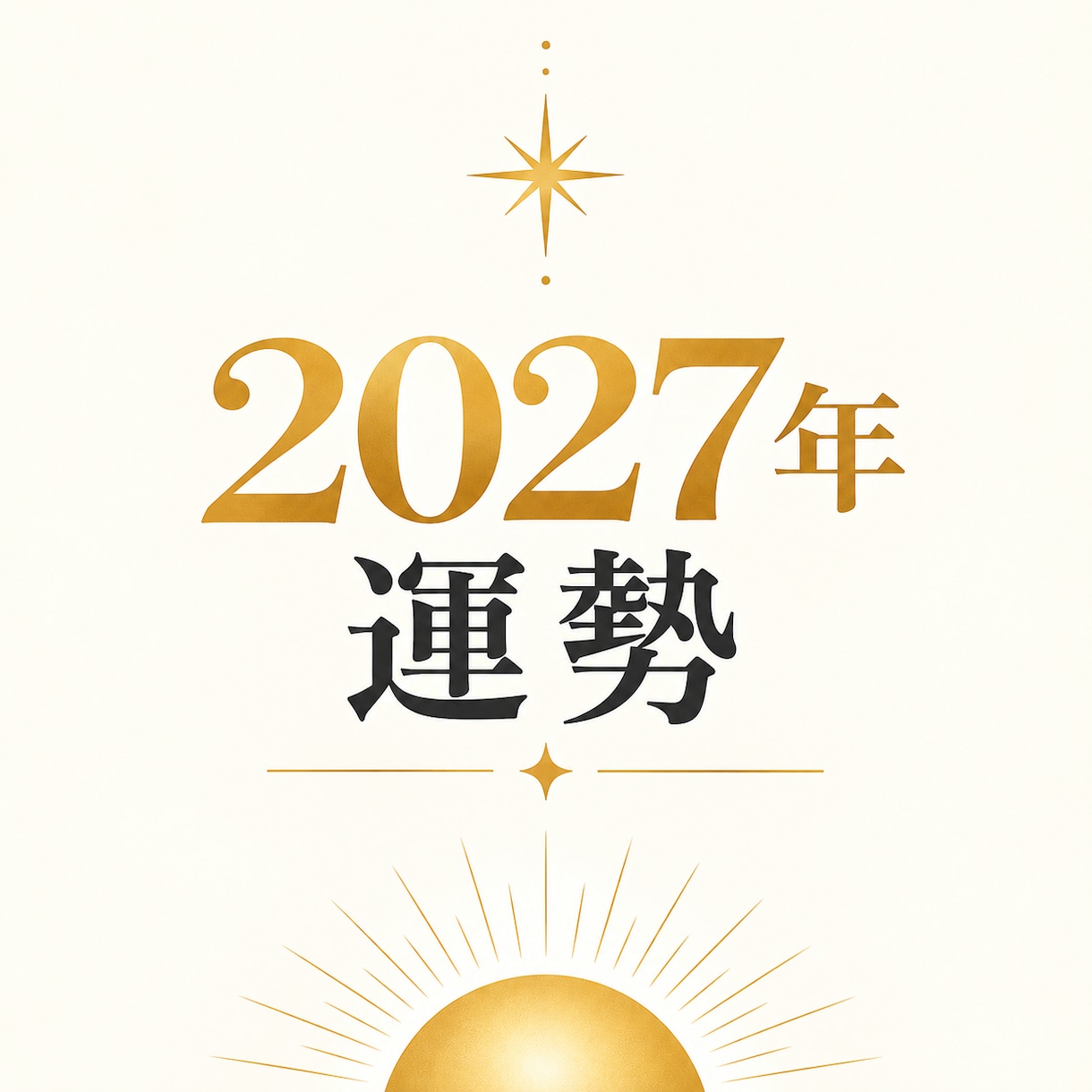 ワンコイン霊視&四柱推命★2027年運勢を占います ･:*2027年を迎えるための運勢と準備の処方箋.:+ イメージ1