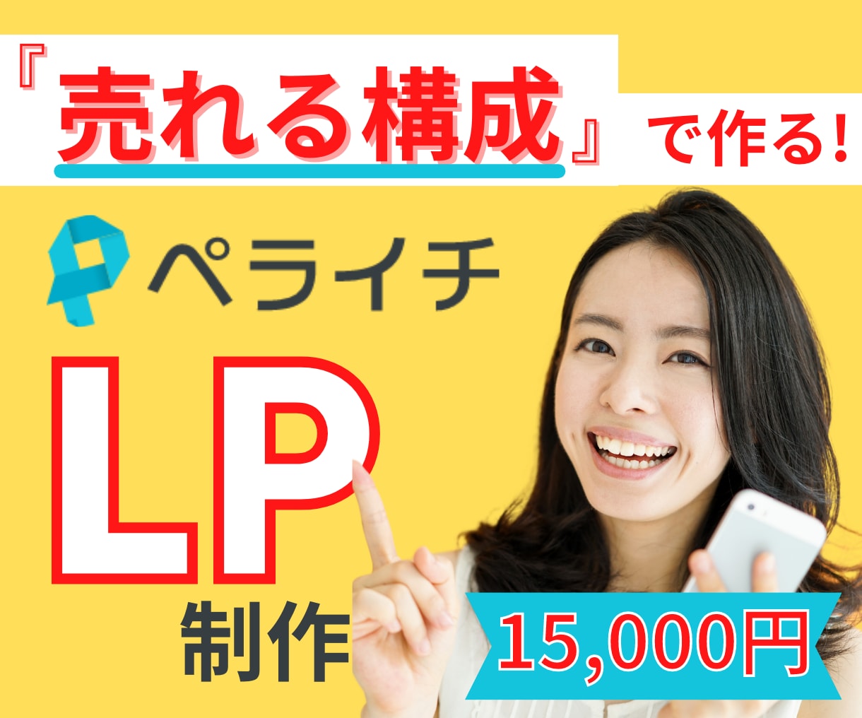 ペライチで売れる構成のLP制作します 最短3日！売れるLPで集客率アップ♪追加料金なし◎ イメージ1