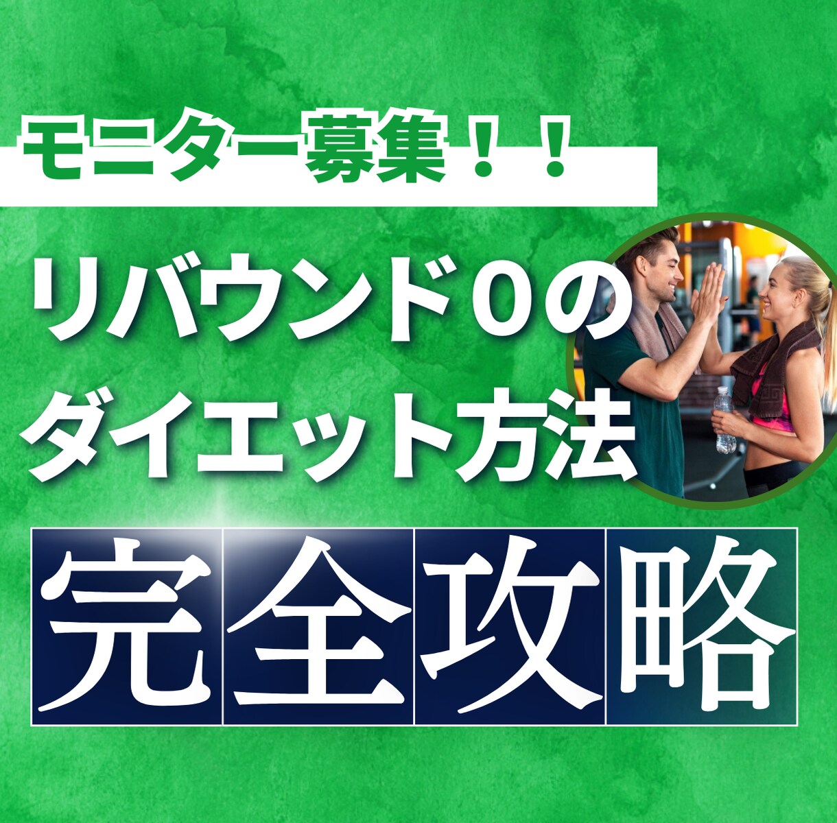 モニター募集！健康的に痩せさせます 限定５名の特別価格！やる気に振り回されないダイエット攻略 イメージ1