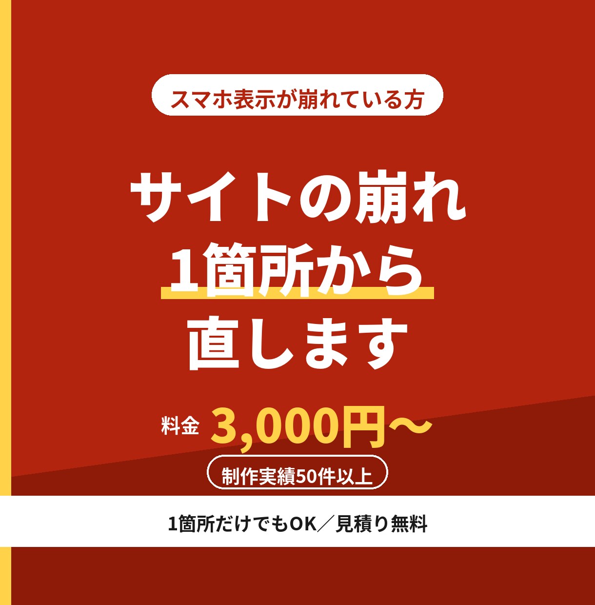 サイトのスマホ表示崩れ1箇所から直します 小さな崩れもそのままにしない。1箇所・3,000円から イメージ1