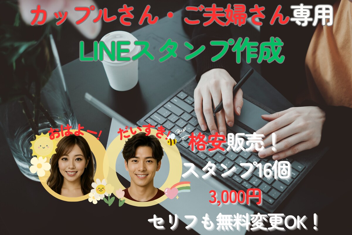 カップル・ご夫婦のラインスタンプを格安で作ります スタンプを16個作成！実質半額！セリフも無料変更OKです！ イメージ1