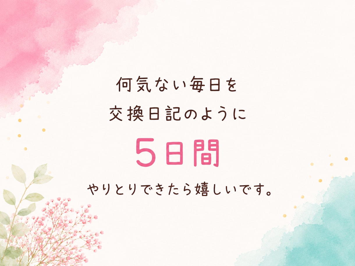 5日間の交換日記であなたに寄り添います 愚痴｜雑談｜不安｜弱音｜本音｜話し相手｜居場所｜楽しみ イメージ3