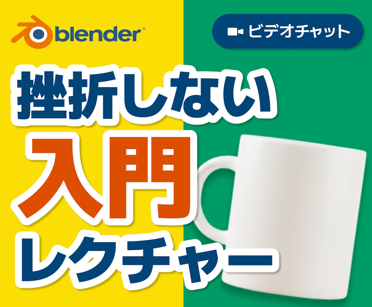 60分で完成！Blender超入門コップ作ります 画面共有で優しく指導！インストールからアニメまで躓きゼロへ イメージ1
