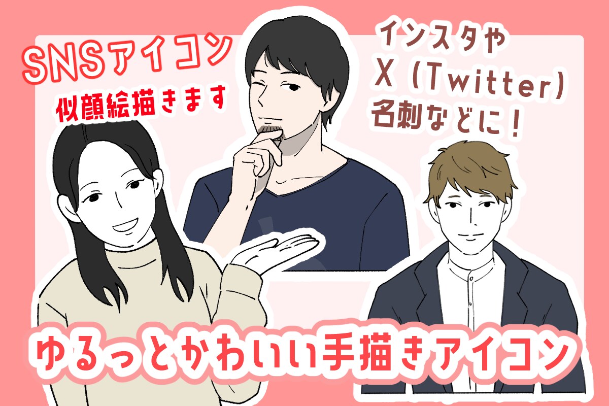 最短即日納品！目を引くSNSアイコン描きます 似顔絵からオリジナルキャラなんでもご相談ください！ イメージ1