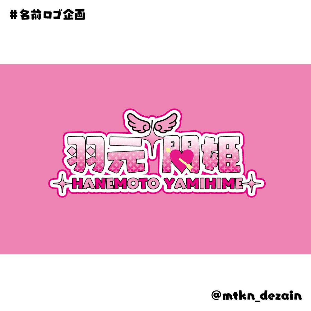 商用利用◎名前ロゴ、タイトルロゴ作ります ☆初めての方でも安心(｀・ω・´)　☆配信画面も制作可能！ イメージ7
