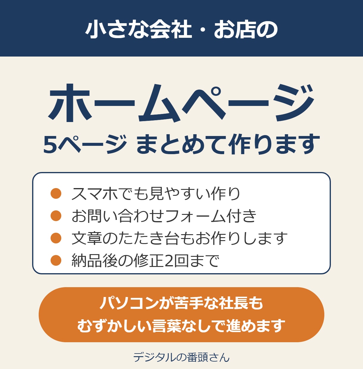 小さな会社・お店のホームページを5ページ作ります スマホ対応・更新も相談OK。パソコンが苦手な社長も安心 イメージ1