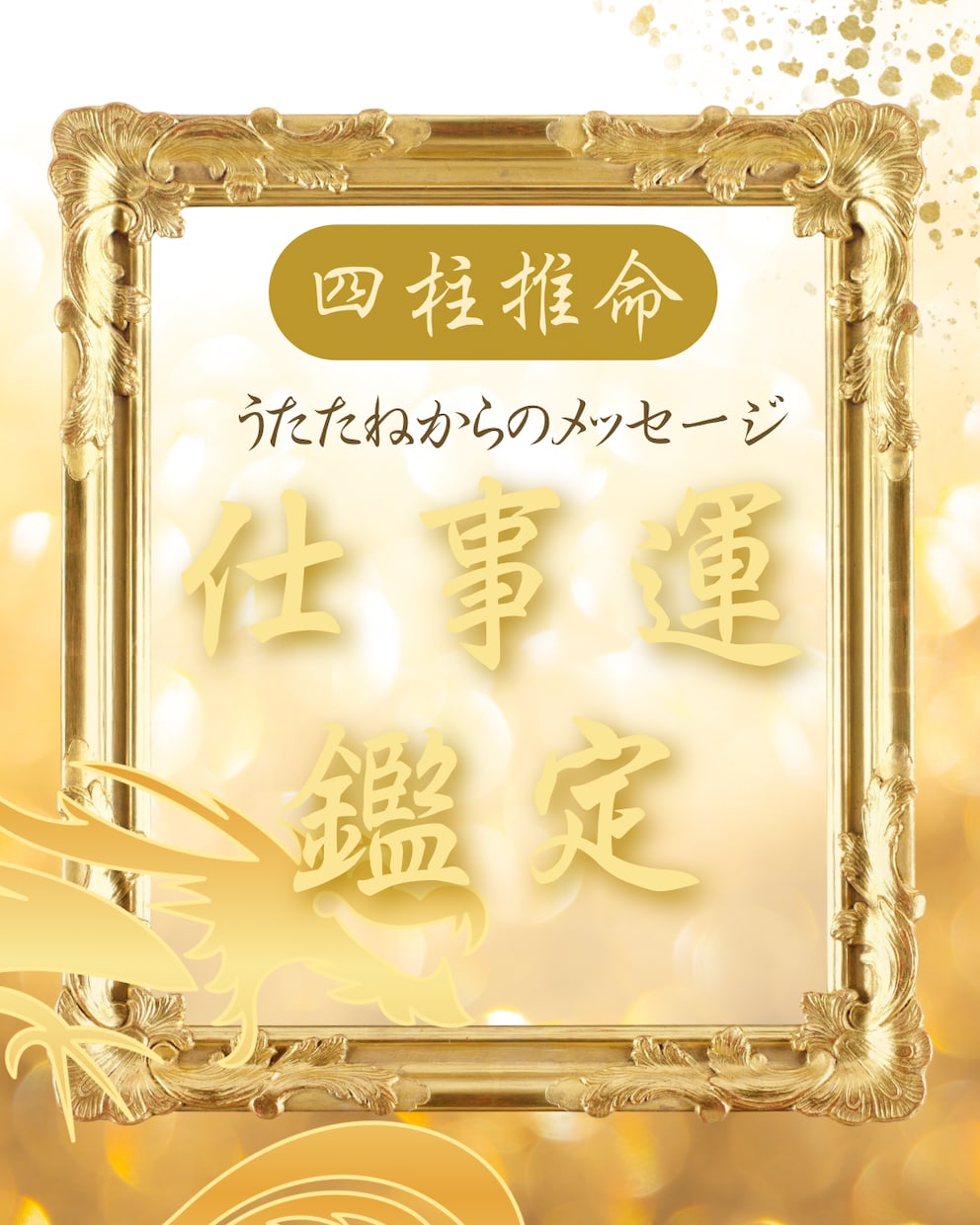 あなたが仕事で成功する道を四柱推命で読み解きます 【本格四柱推命】仕事運・適職・転職時期を総合鑑定します イメージ1