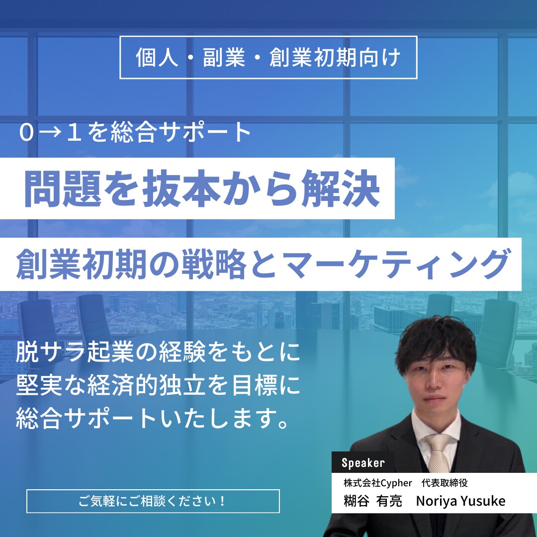 個人事業主/副業/起業初期の相談・コンサルします 脱サラ→月商100万円までの経験を全てお伝えします。 イメージ1
