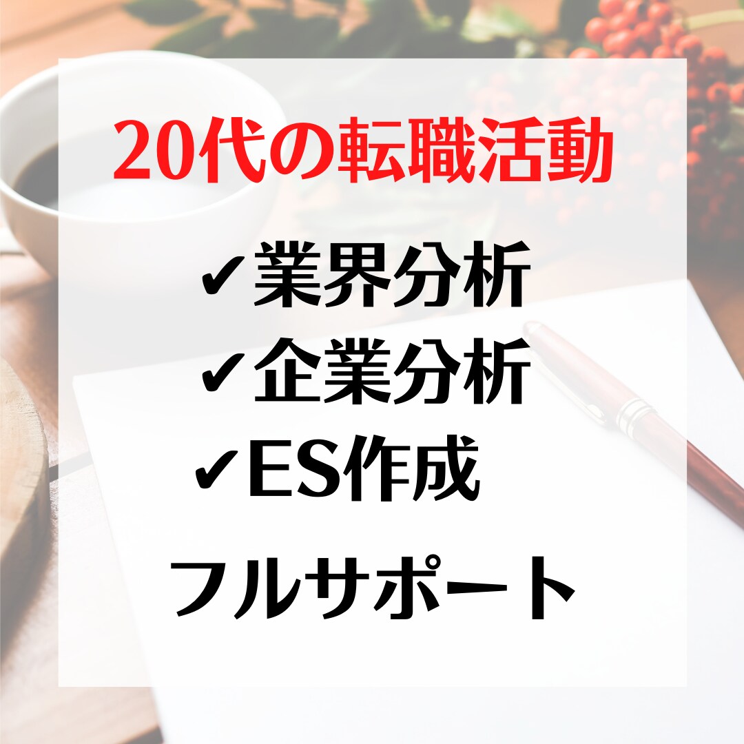 業界/企業分析～ES作成までフルサポートします ●転職支援実績多数の販売者が０から作成 イメージ1