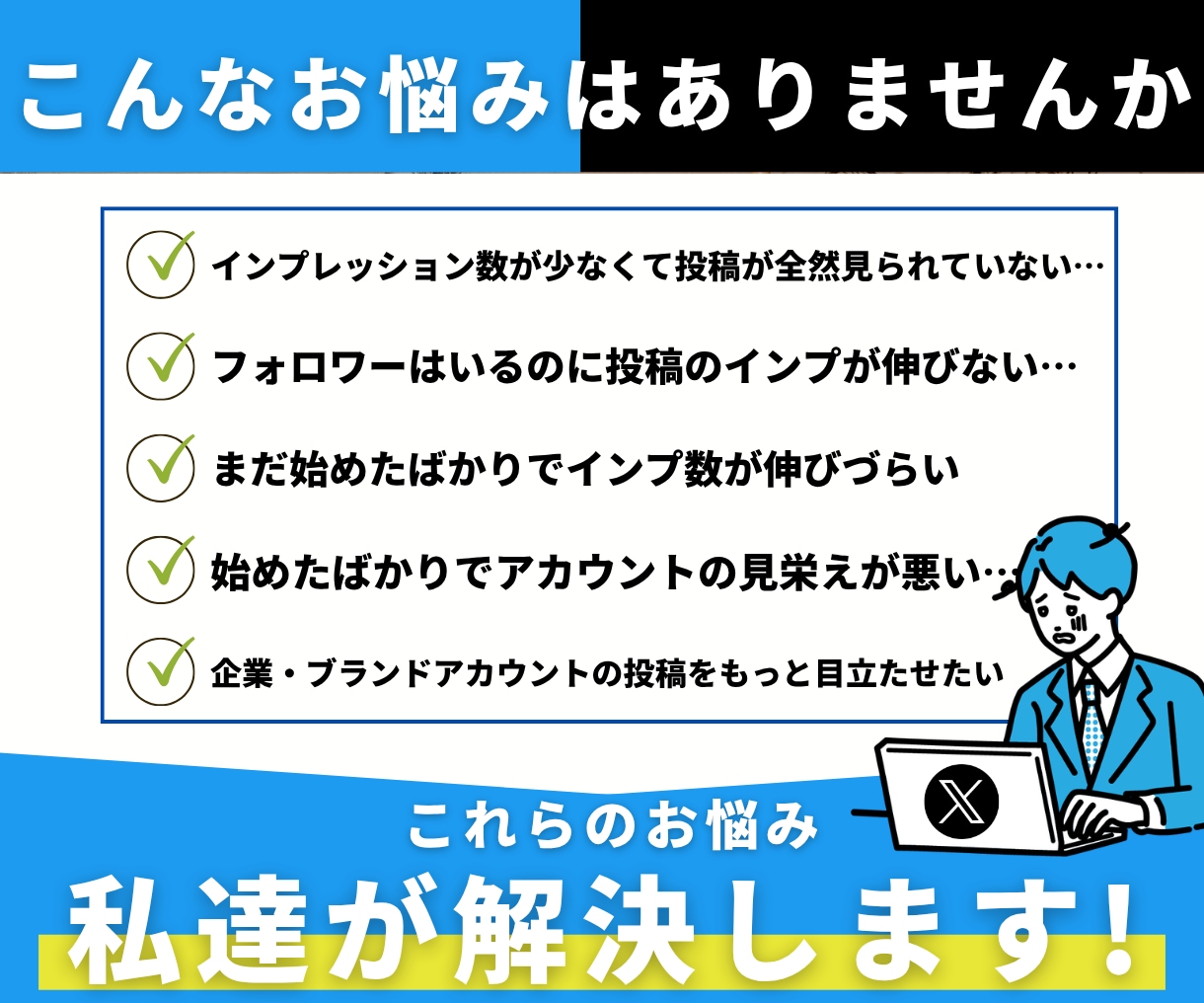 X【月額・30日間】インプレッション増加します 1投稿1,000〜50,000imp対応｜月額30日間 イメージ2