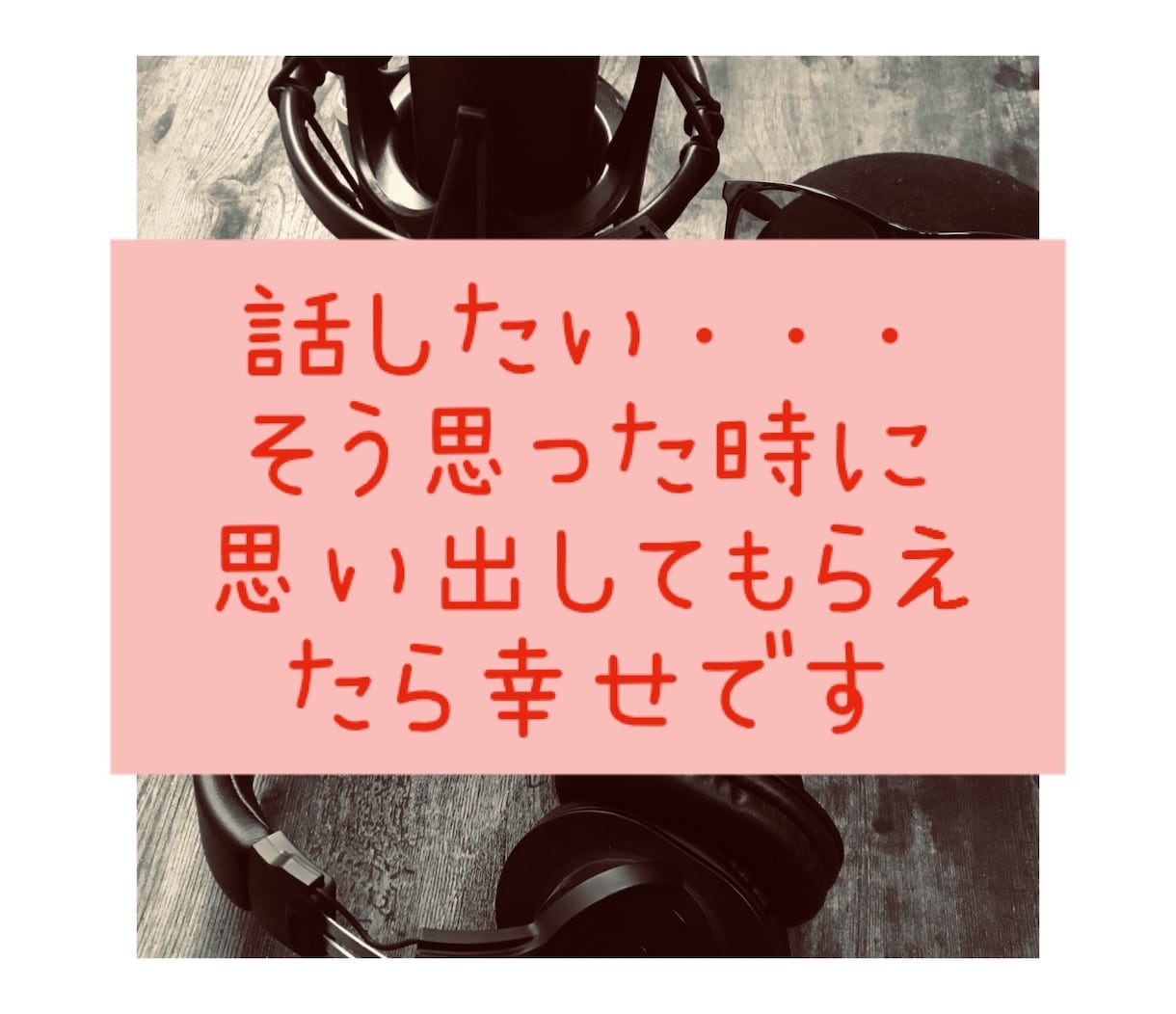 現役声優・ナレーターが生電話相談をお受けします 10年以上のキャリアと癒しのボイス♪一緒に話しませんか♪ イメージ4