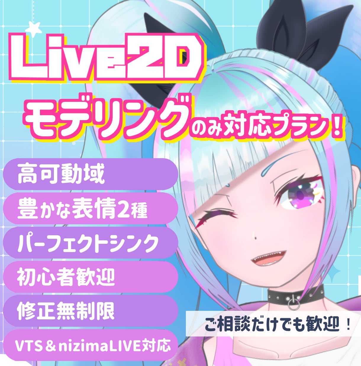VTuber向けLive2Dモデリングを制作します 配信で自然に動くLive2D｜事前相談OK イメージ1