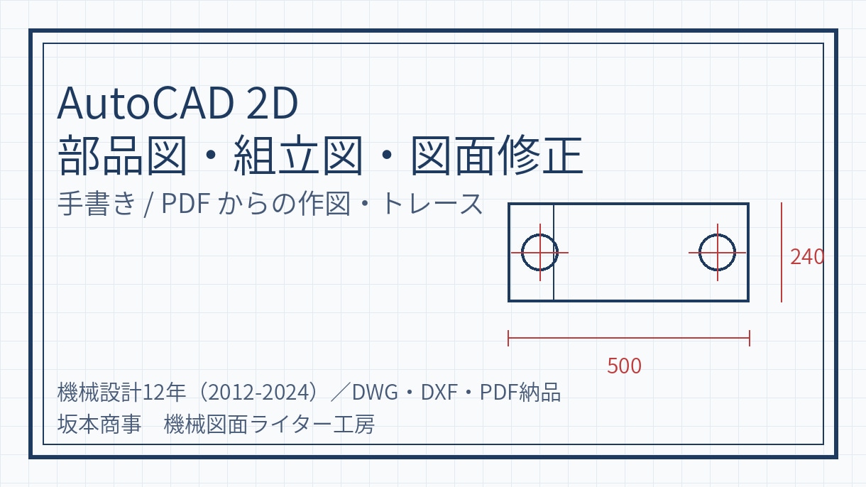AutoCADで機械部品図・組立図を作図します 手書きやPDFから、寸法・公差入りの2D図面に起こします イメージ2