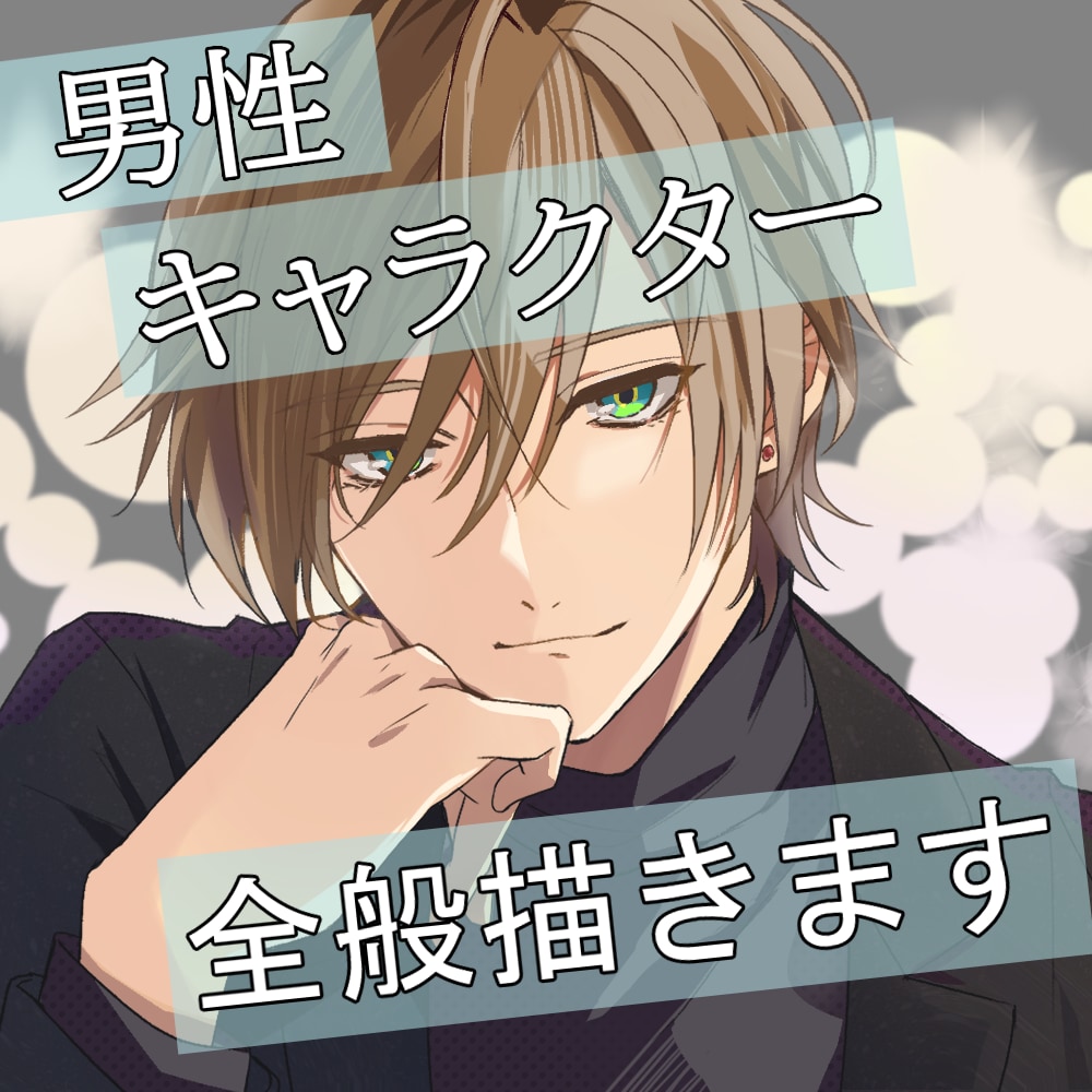 イケメン男子を幅広く承っています 立ち絵やアイコン、ヘッダー、一枚絵など描きます。 イメージ1