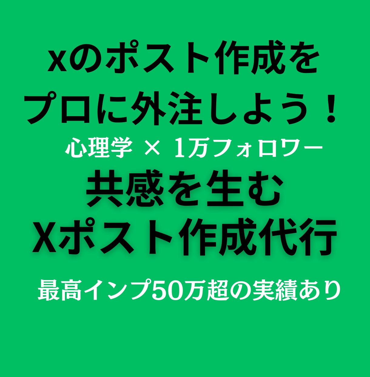 心理学・1万フォロワー｜共感xポスト作成代行します インプ50万超の実績。あなたの想いを”届く言葉”にします イメージ1