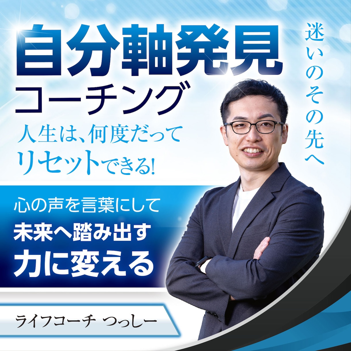 自分軸を発見！コーチングであなたの人生が変わります ～安定志向から抜け出せないあなたへ～ イメージ1