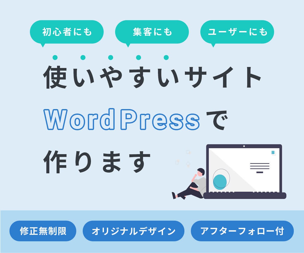 WordPressでオリジナルのサイト作ります 初めての方でも安心のアフターサポート付き イメージ1