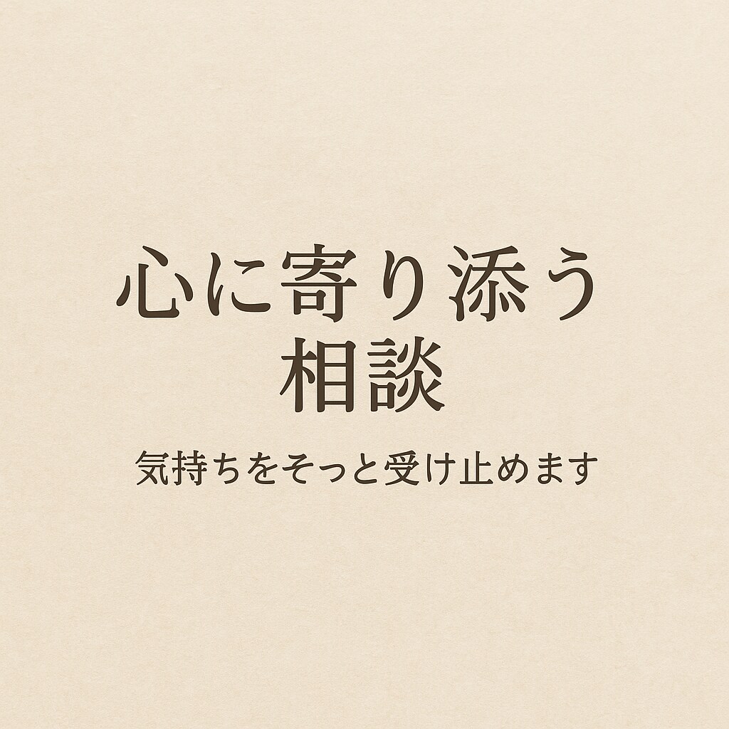 様々なお悩みに力になりたいと思います 子育て・不登校・介護など介護福祉士、母親目線でお答えします。 イメージ2