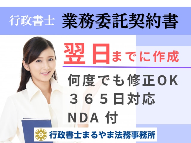 業務委託契約書を秘密保持契約付きで作成します 専門の行政書士がビジネスで重要な業務委託契約書を作成します イメージ1