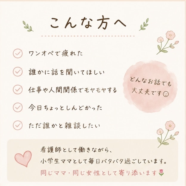 今日しんどかった人、看護師ママが話聞きます ワンオペ・育児・仕事… 疲れた時の話し相手になります イメージ2
