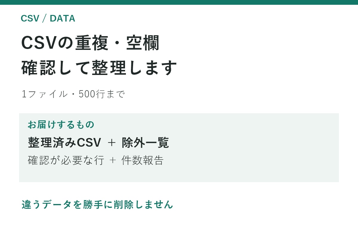 CSVの重複と空欄を確認して整理します 整理済みデータと除外・確認一覧をお届け イメージ1