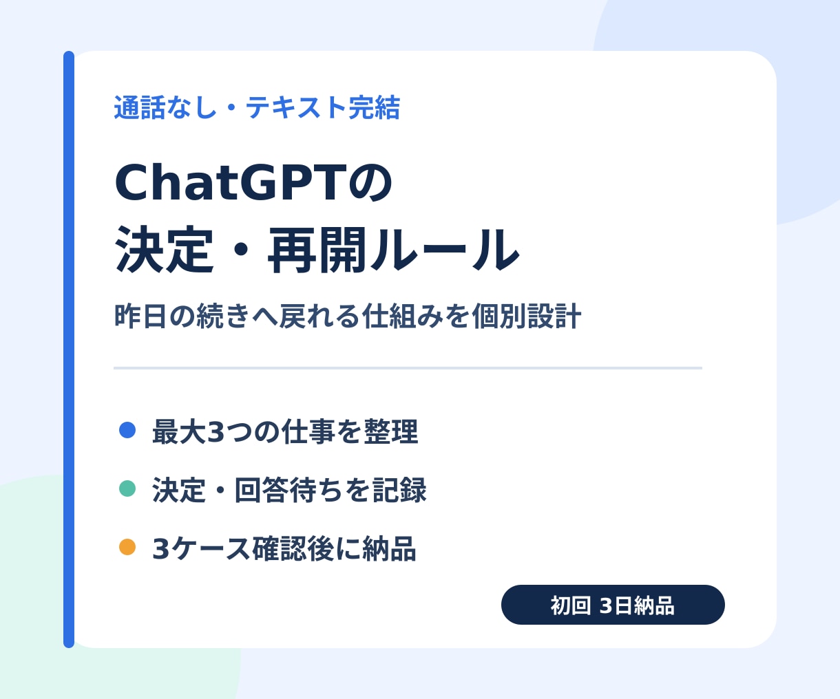 ChatGPTの決定・再開ルールを個別設計します 説明し直しを減らし、昨日の続きへ戻れる形に整えます イメージ1